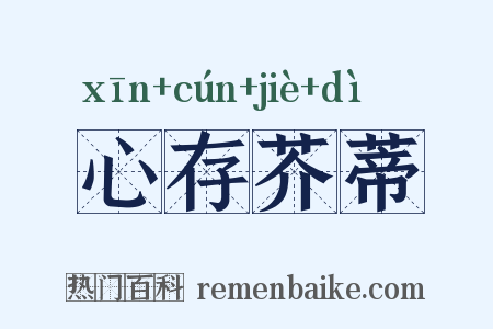 心存芥蒂是什么意思的图片